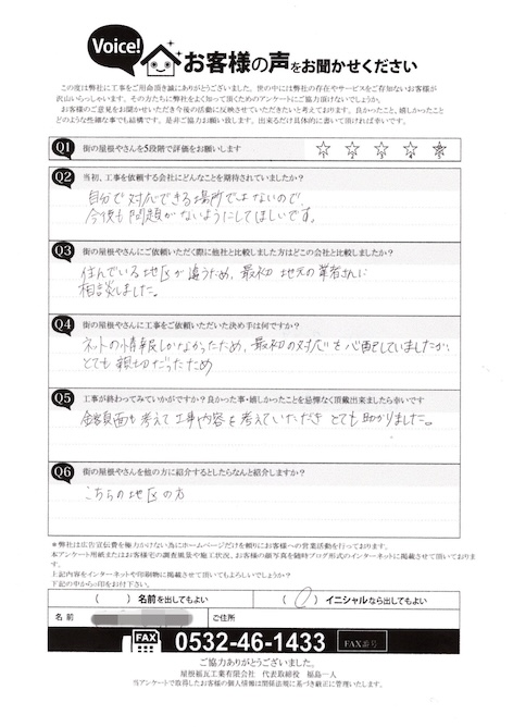 田原市　N様　アンケート